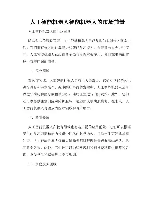 人工智能机器人智能机器人的市场前景