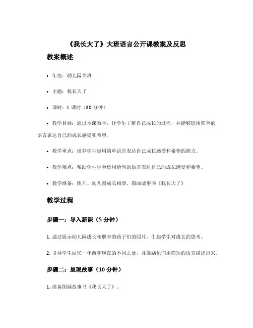 《我长大了》大班语言公开课教案及反思 幼儿园大班语言公开课教案我长大了