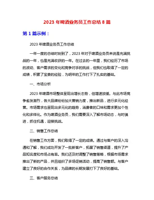 2023年啤酒业务员工作总结8篇