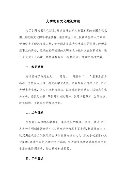 大学校园文化建设方案(二篇)