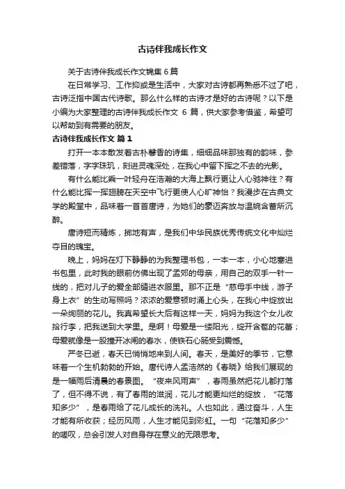 关于古诗伴我成长作文锦集6篇