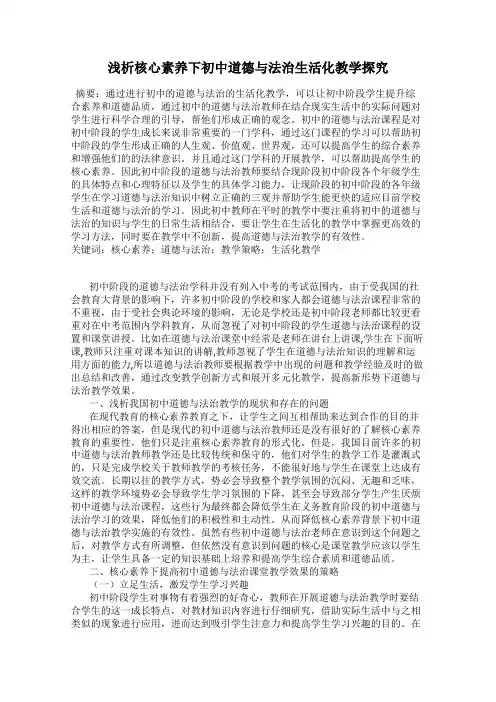 浅析核心素养下初中道德与法治生活化教学探究