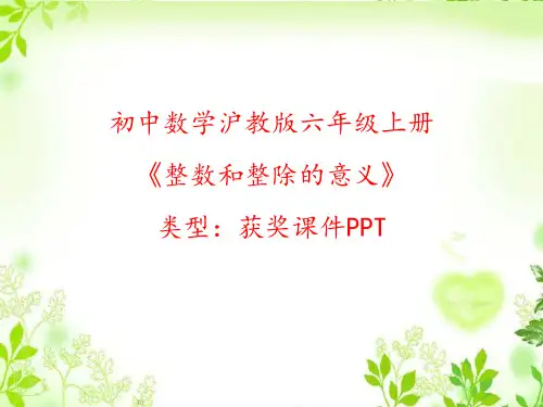 初中数学沪教版六年级上册整数和整除的意义 课件PPT
