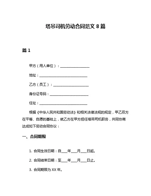 塔吊司机劳动合同范文8篇
