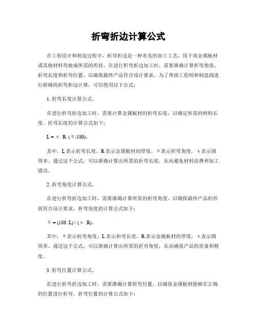 折弯折边计算公式