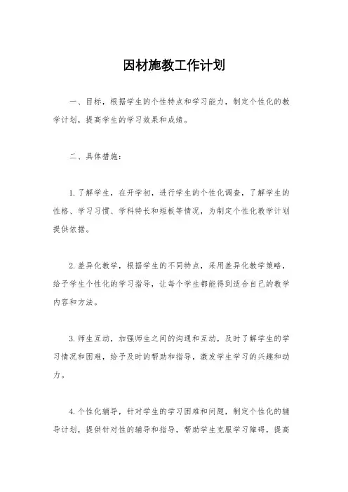 因材施教工作计划