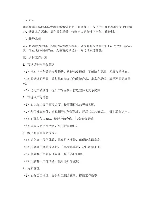 旅行社下半年工作计划范文
