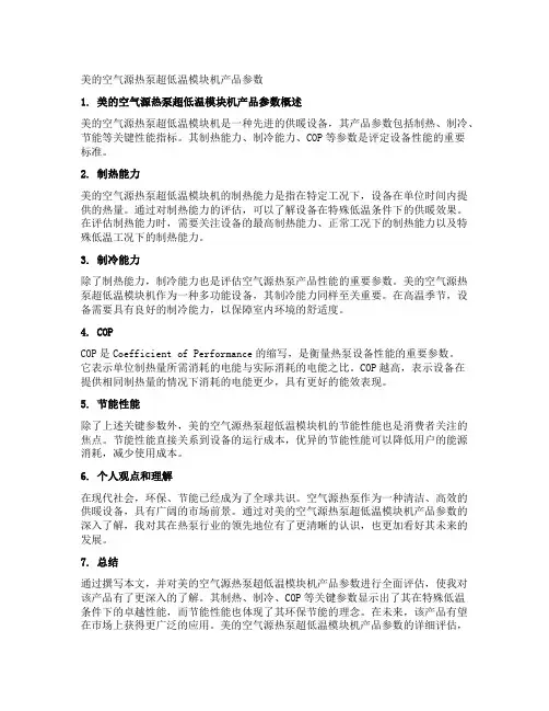 美的空气源热泵超低温模块机产品参数