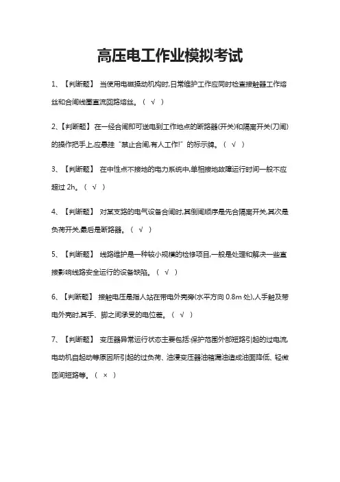 (全)高压电工作业模拟考试题库附答案
