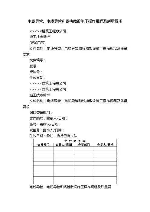 电线导管、电缆导管和线槽敷设施工操作规程及质量要求