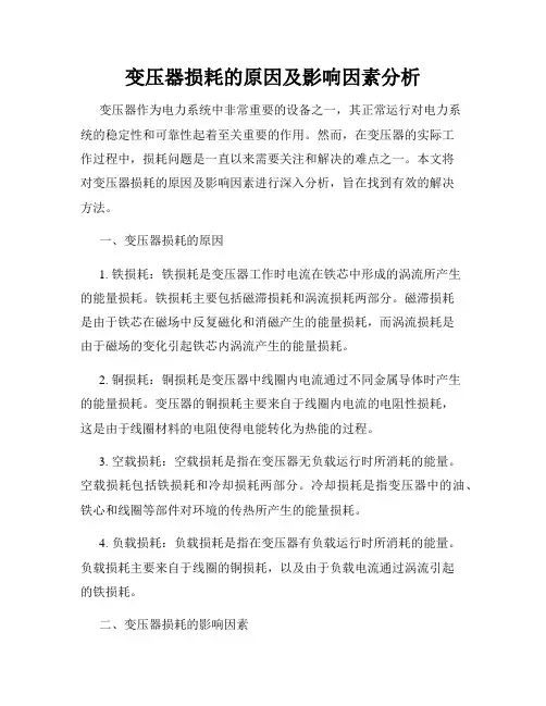 变压器损耗的原因及影响因素分析