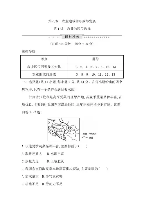 2020届高考地理人教版一轮复习第八章第1讲农业的区位选择作业Word版含解析