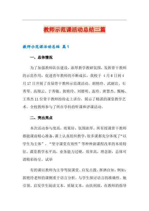 教师示范课活动总结三篇