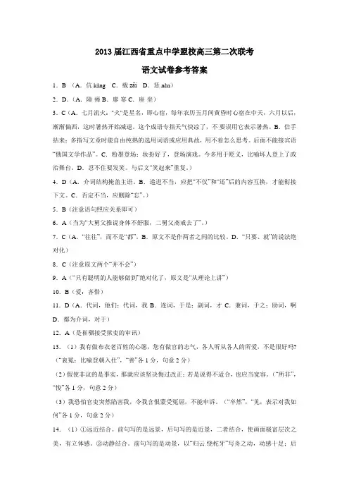 江西省重点中学盟校高三第二次联考语文试卷参考答案