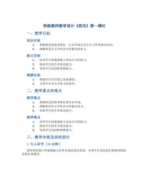 特级教师教学设计《荷花》第一课时