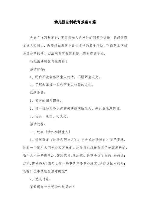幼儿园法制教育教案8篇