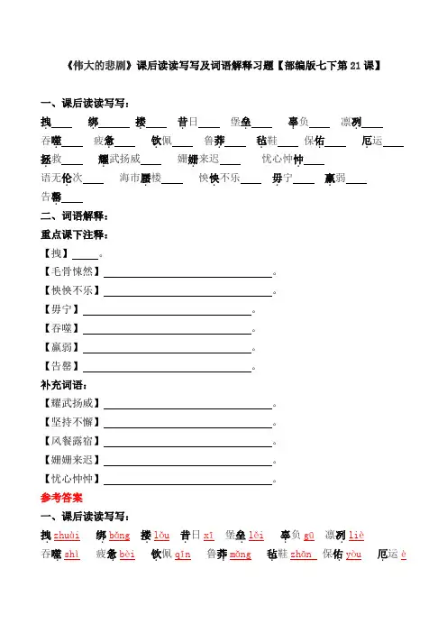 《伟大的悲剧》课后读读写写及词语解释习题【部编版七下第21课】