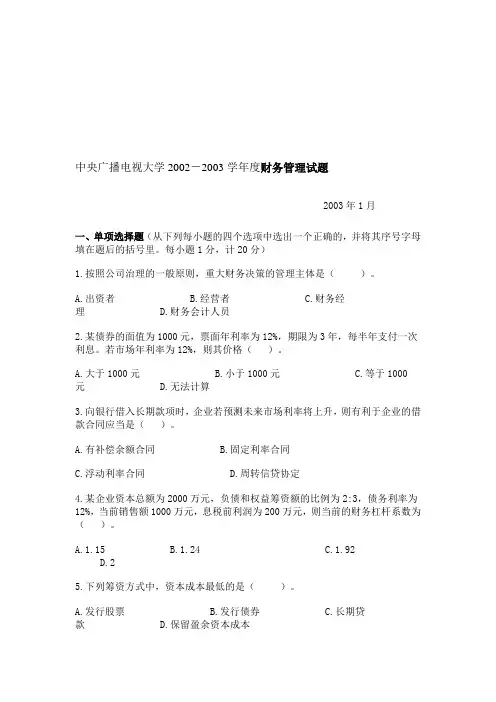 中央广播电视大学2002-2003学年度财务管理试题