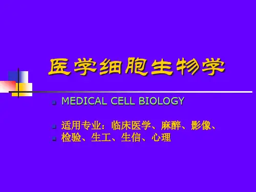医学细胞生物学精品PPT课件