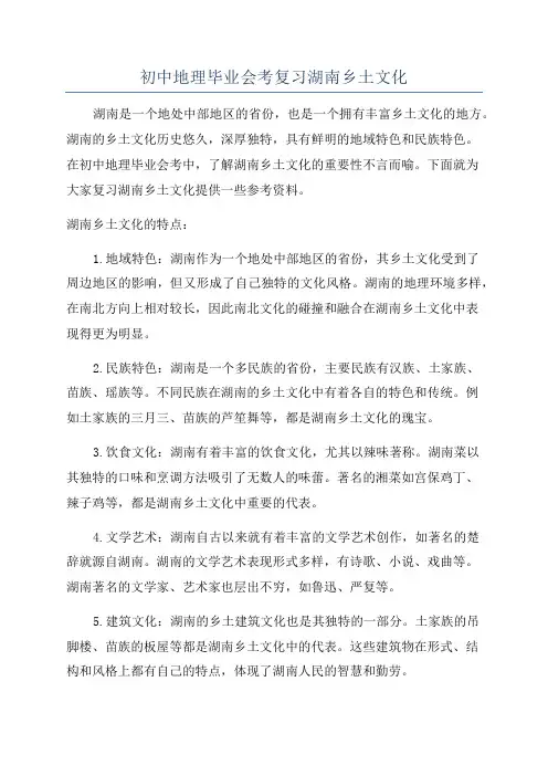 初中地理毕业会考复习湖南乡土文化