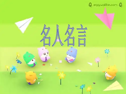 英语名人名言英语翻译作业PPT