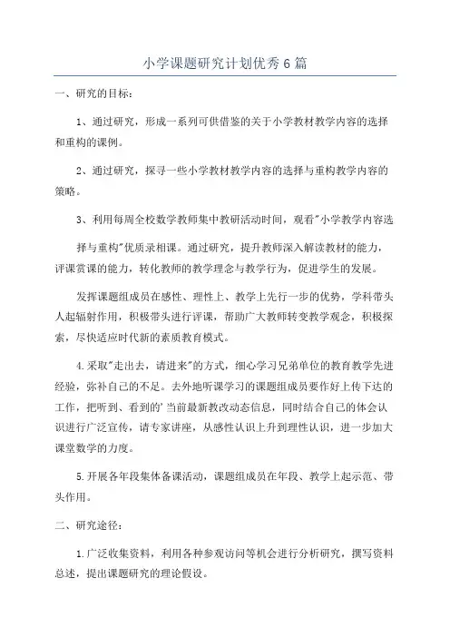 小学课题研究计划优秀6篇