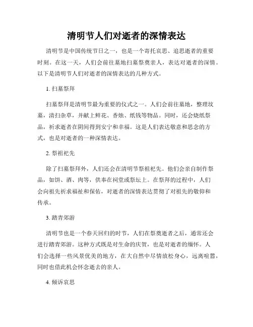 清明节人们对逝者的深情表达