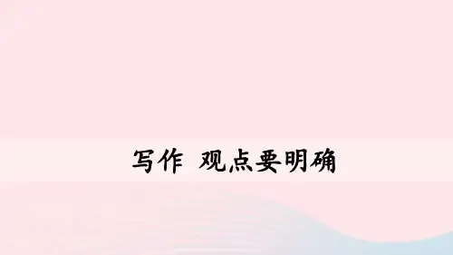 九年级语文上册第二单元写作观点要明确上课课件人教版.ppt
