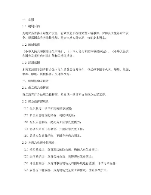 沥青拌合站应急预案