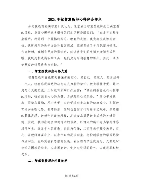 2024年做智慧教师心得体会样本（3篇）