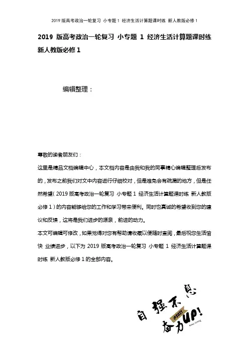 近年高考政治一轮复习小专题1经济生活计算题课时练新人教版必修1(2021年整理)