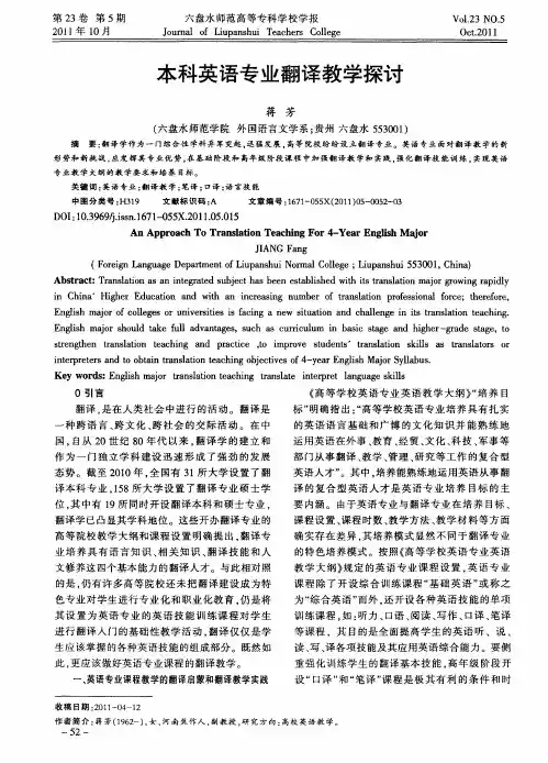 本科英语专业翻译教学探讨