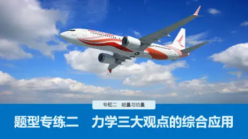 高考物理二轮专题复习优质PPT题型专练二力学三大观点的综合应用