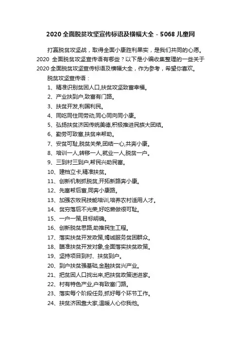 2020全面脱贫攻坚宣传标语及横幅大全-5068儿童网