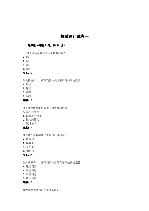 机械设计自考本科试卷(精选5张含答案)