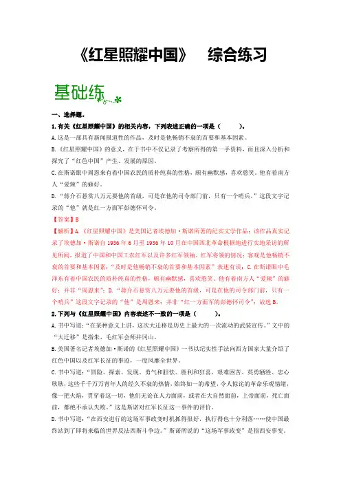 名著导读《红星照耀中国》：纪实作品的阅读【过习题】(解析版)