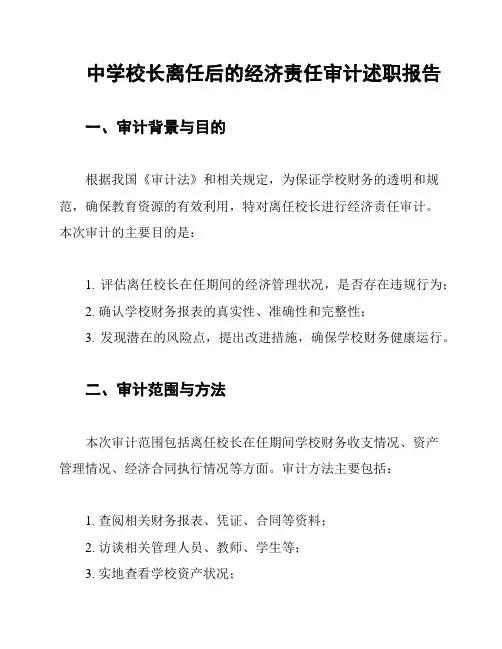 中学校长离任后的经济责任审计述职报告