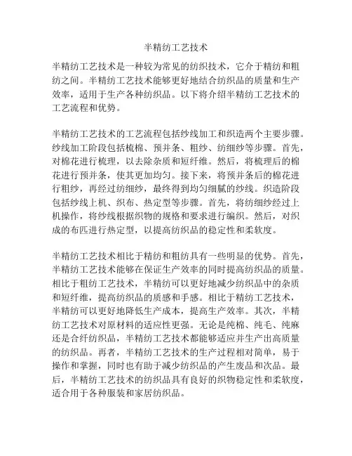 半精纺工艺技术