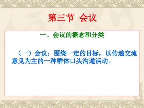 第五章商务沟通主要手段与技巧(下)=会议