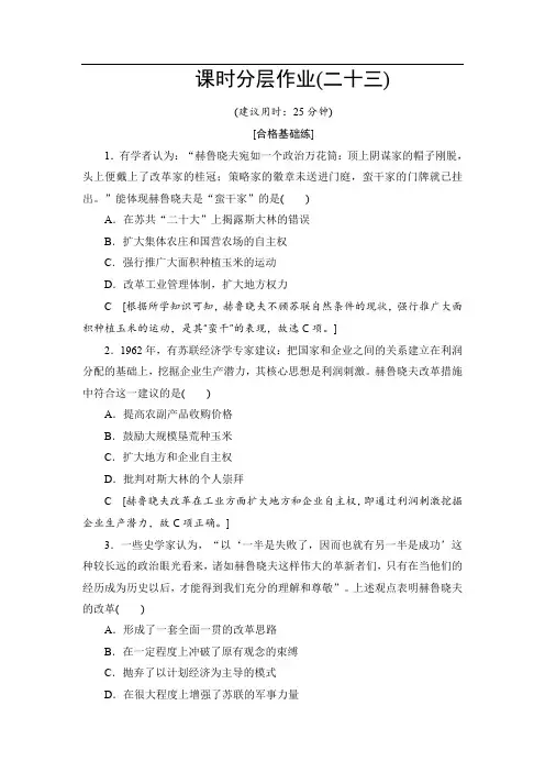 2019-2020学年高中历史新同步人民版必修2作业与测评：课时作业23 苏联社会主义改革与挫折 