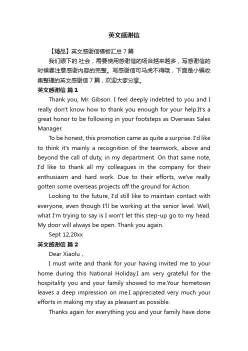【精品】英文感谢信模板汇总7篇