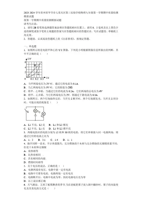 2023-2024学年贵州省毕节市七星关区第三实验学校物理九年级第一学期期中质量检测模拟试题含解析