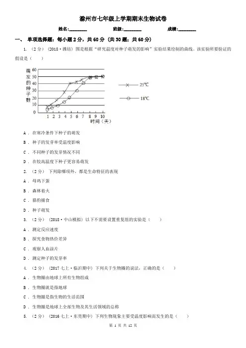 滁州市七年级上学期期末生物试卷