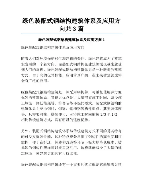 绿色装配式钢结构建筑体系及应用方向共3篇