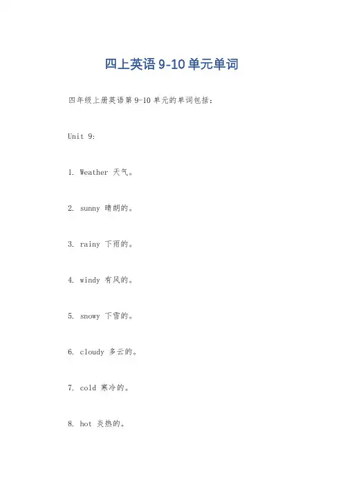 四上英语9-10单元单词