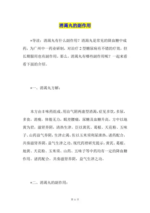 消渴丸的副作用