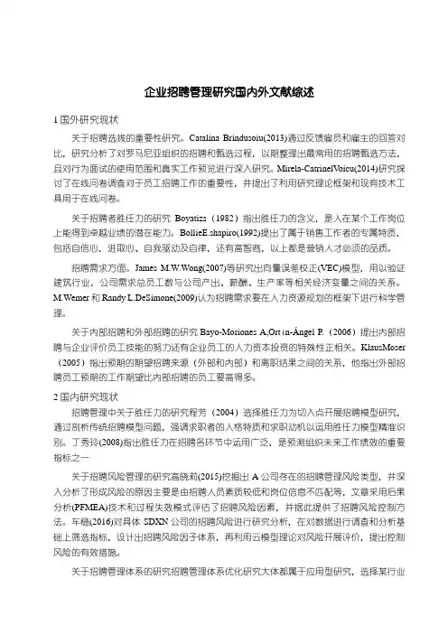 《企业招聘管理研究国内外文献综述2000字》