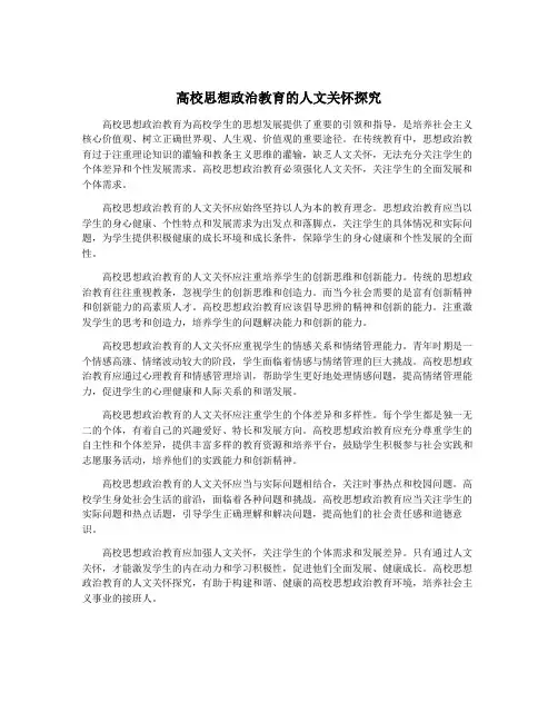 高校思想政治教育的人文关怀探究