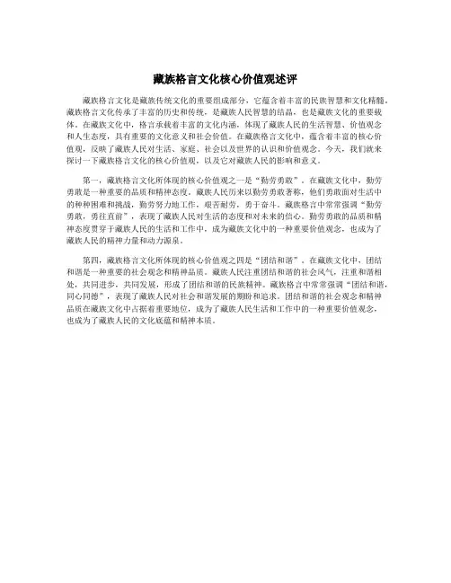 藏族格言文化核心价值观述评
