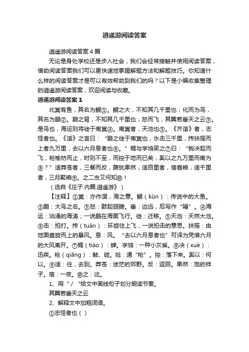 逍遥游阅读答案4篇